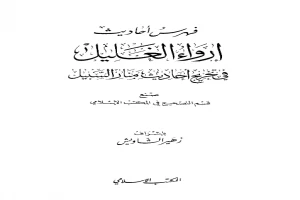 إرواء الغليل في تخرج أحاديث منار السبيل فهرس الكتاب